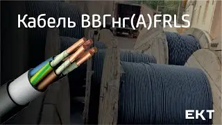 Обзор кабеля ВВГнг(А)FRLS