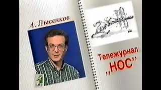 Тележурнал Нос, 1995