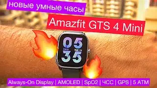 Amazfit GTS 4 Mini smartwatch: Always-On Display, AMOLED, SpO2, heart rate, GPS, 120 modes, 5 ATM