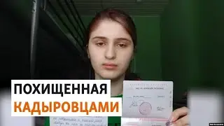 Кадыровцы забрали из Москвы бежавшую от насилия в семье чеченку | НОВОСТИ