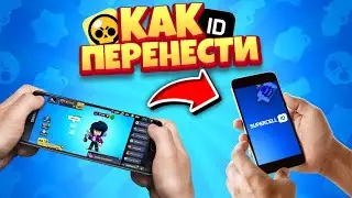 КАК ПЕРЕНЕСТИ АКАУНТ  BRAWL STARS С ОДНОГО УСТРОЙСТВА НА ДРУГОЕ? brawl stars |  КАК ОТДАТЬ АКАУНТ |