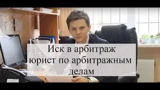 Иск в арбитражный суд: как подать, арбитражные споры в суде, советы юриста