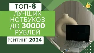 ТОП-8. Лучших ноутбуков до 30000 рублей по качеству💻Рейтинг 2024🏆Какой недорогой ноутбук выбрать?