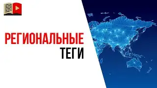 Региональные поисковые запросы и теги на YouTube. Какие теги писать для видео на YouTube?