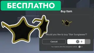 КАК ПОЛУЧИТЬ БЕСПЛАТНО Солнцезащитные ОЧКИ ДАНИМАЛС В РОБЛОКС | Star Sunglasses - Roblox