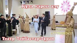 Үздік шоу театр🔥 Театр тойбастар Тұран #НурбекСтудия #театр #астана #лучшийтой #тойбастар #Тұран
