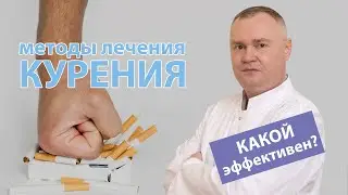 🤔 Какой наиболее эффективный метод лечения курения? 🚬