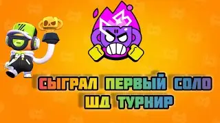 СЫГРАЛ СВОЙ ПЕРВЫЙ СОЛО ШД ТУРНИР В Brawl Stars!