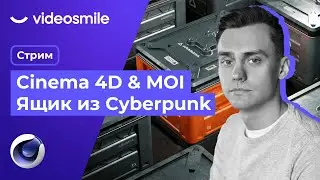 Cinema 4D & Moi - Ящик из Cyberpunk | Стрим#81