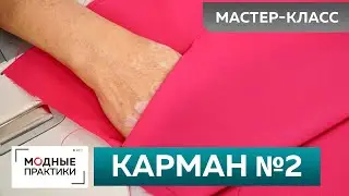 Как сшить быстро своими руками карман? Мастер-класс. Технология изготовления кармана №2.