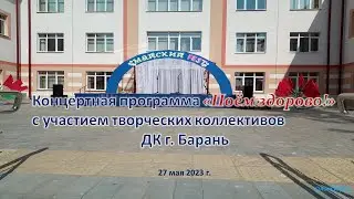 #КонцертПоёмздорово#ДК г  Барань#Часть 2- ая