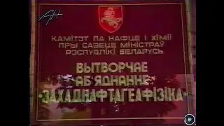 Тэлеканал ТБК Навіны, Надвор`е ,1 верасня 1995г. Телеканал ТБК( Беларусь)Новости, погода, 01.09.1995