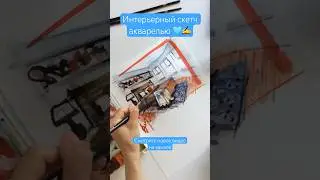 🩵Интерьерный скетч акварелью ✍️#дизайнинтерьера