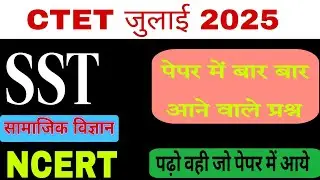 ये प्रश्न CTET में बार-बार पूछे जाते हैं |sst BY Palgkgyan