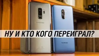 Сравнение POCOPHONE F1 VS Galaxy S9+: камера, производительность, звук и т.д.