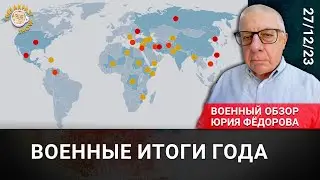 Военные итоги года. Юрий Федоров.
