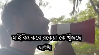 তোমরা কেউ রকেয়া রে দেখলে বলে দিও কাবিলা নোয়াখালী আসছিল bachelor point season 3শুটিং টাইম নোয়াখালী