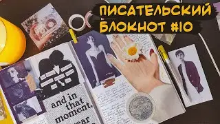 Писательский блокнот #10 📖 Мои 5 способов справиться со страхом белого листа