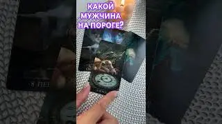 КАКОЙ МУЖЧИНА НА ПОРОГЕ? ТАРО РАСКЛАД