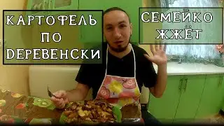 КАРТОФЕЛЬ ПО ДЕРЕВЕНСКИ | ФУДPORN