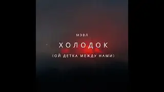 Мэвл – Холодок (Ой детка между нами) ( Speed Up )