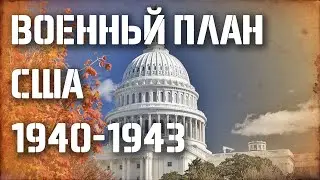 Тень 30-х. Вашингтонская удавка. Часть вторая