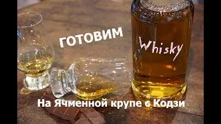 Виски на Кодзи. Учел все нюансы