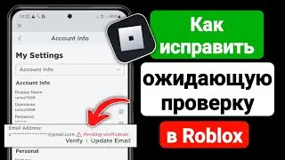 Как исправить ожидающую проверку в Roblox (2023) | Электронная почта Roblox ожидает проверки