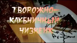 Творожно клубничный чизкейк