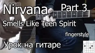 Nirvana - Smells Like Teen Spirit (Видео урок) 3 Часть. Как играть на гитаре