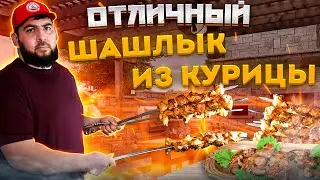 ШАШЛЫК ИЗ КУРИЦЫ chicken skewers