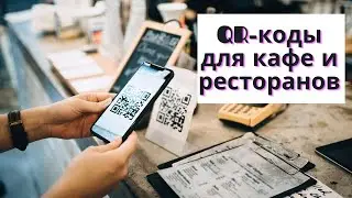 QR-коды для кафе и ресторанов начинают действовать в Москве