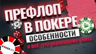 Префлоп в покере. Всё что необходимо знать