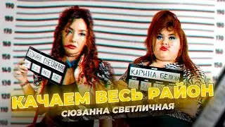 Сюзанна Светличная – Качаем весь район (Премьера клипа, 2023)