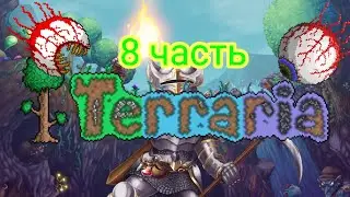 Бой с глазом ктулху😎. Terraria прохождение (8 часть)