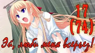 Эй, люби меня всерьез! (Кристиана Фридрих) #17 Семь звезд