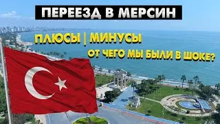 ТУРЦИЯ БЕЗ ВОДЫ | Переезд в Мерсин - Что вас ждет НА САМОМ ДЕЛЕ? Плюсы и минусы жизни в Турции