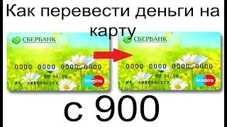 Как перевести деньги c карты на карту с смс 900 сбербанк