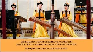 Церемония открытия Дней культуры Монголии в Санкт-Петербурге и концерт ансамбля «Морин хуур»