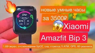 New Xiaomi Amazfit Bip 3 watch: 1.69 screen, SpO2, sleep, stress tracking; 5 ATM, GPS, 60 modes