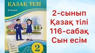 2-сынып Қазақ тілі 116-сабақ Сын есім