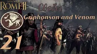 Совместное прохождение Rome 2: Total War за Свебов. №21