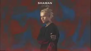 SHAMAN - FIRE (Огонь) with English lyrics