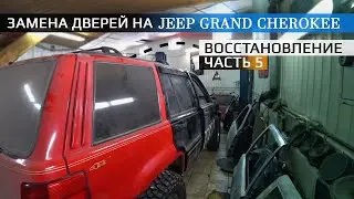 Восстановление кузова. Часть 5 / Замена дверей /Jeep Grand Cherokee / Горнолыжный комплекс Кант