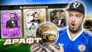 11 ИГРОКОВ ОБЛАДАТЕЛИ ЗОЛОТОГО МЯЧА В ДРАФТЕ - EA FC 24