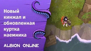 Albion Online ➤ Новый кинжал и обновленная куртка наемника