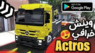 محاكي باصات للموبايل على شكل لعبة شاحنات مع اضافة مود وينش اكتروس |pbs mods mercedes actros mp3 😍