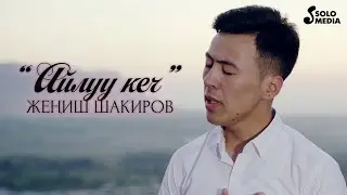 Жениш Шакиров - Айлуу кеч / Жаны клип 2021