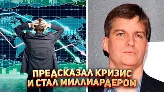 Предсказал кризис и стал миллиардером 💰