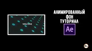 Как сделать анимированный фон для видео в After Effects. Пример работы. Обучающее видео.